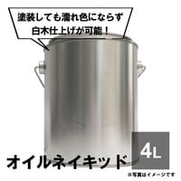 オイルネイキッド　-内装 床用-　4000ml