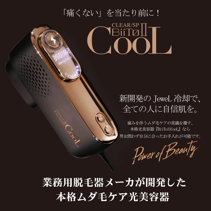 痛くない』を当たり前に 家庭用光脱毛専用器 BiiToⅡ CooL | Beauty-Carry