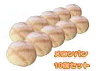 メロンパン10個セット