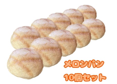メロンパン10個セット