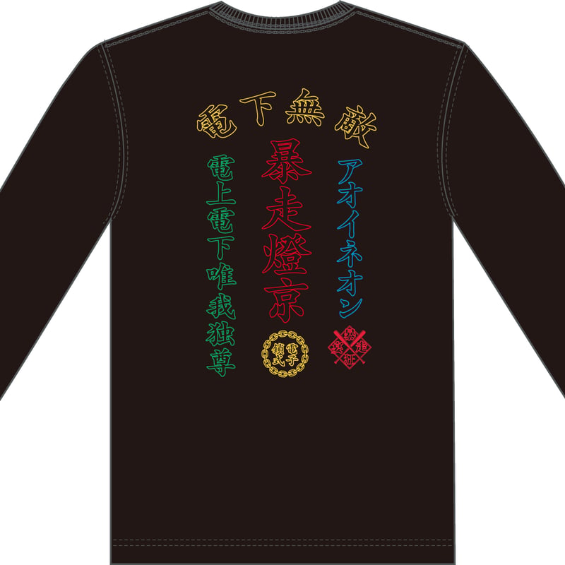 BŌSŌ TOKYO ×アオイネオン 〝かっこいいロンT〟(ロングスリーブ