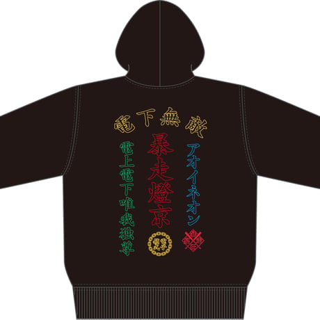 BŌSŌ TOKYO ×アオイネオン 〝かっこいいパーカー〟【受注生産】2月29日まで