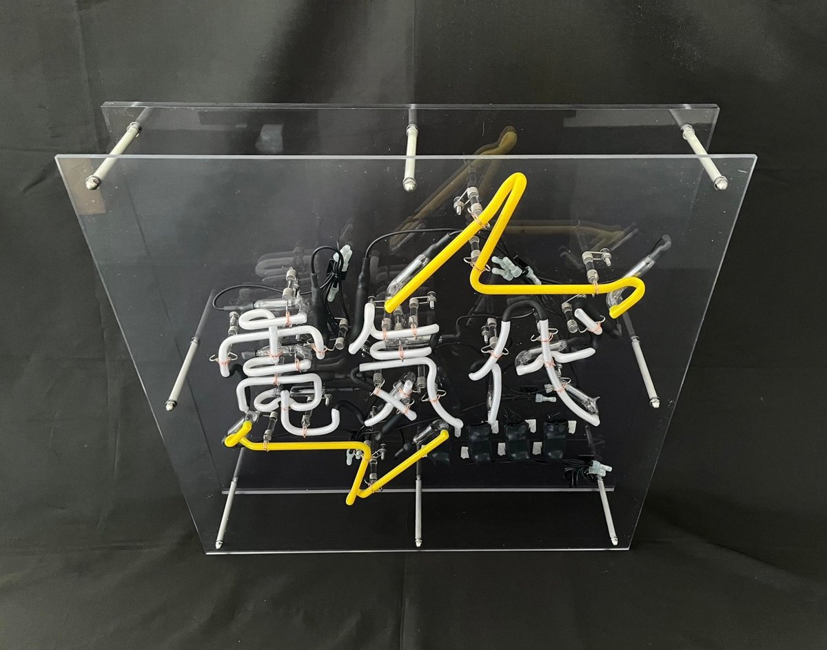 天羽しろっぷ 電気代ネオン 売り切りたいです、、、(値下げ依頼可) 期間限定・特典付】天羽しろっぷがうっかりデザインしたイナズマ