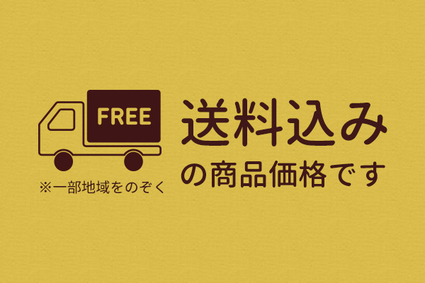 全品送料込み（一部地域を除く）