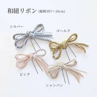 【オプション】和紐リボン