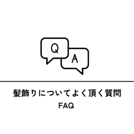 髪飾りについてよく頂く質問