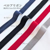 【オプション】ベロアリボン1ｍ