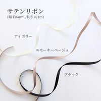 【オプション】細サテンリボン1ｍ