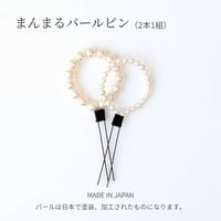 【オプション】まんまるパールピン