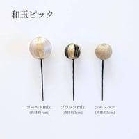 【オプション】和玉ピック