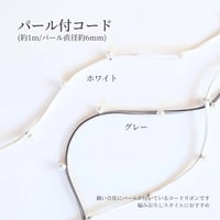 【オプション】パール付コード1ｍ