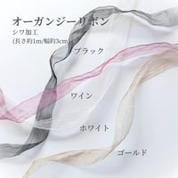 【オプション】オーガンジーリボン（シワ加工）1ｍ