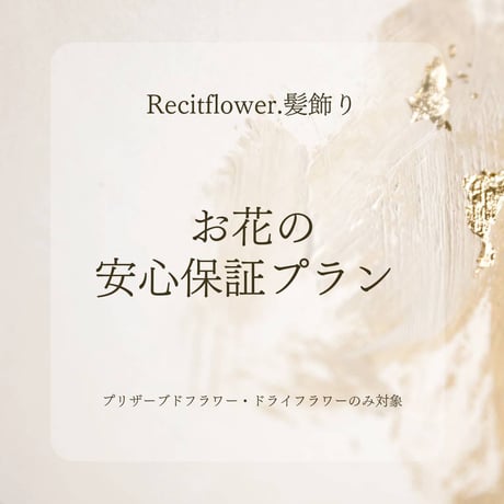 【オプション】 お花の安心保証プラン