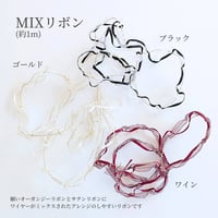 【オプション】MIXリボン1ｍ