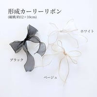 【オプション】形成カーリーリボン