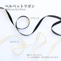 【オプション】ベルベットリボン1ｍ