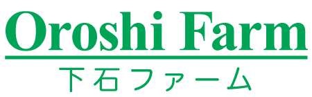 下石ファーム