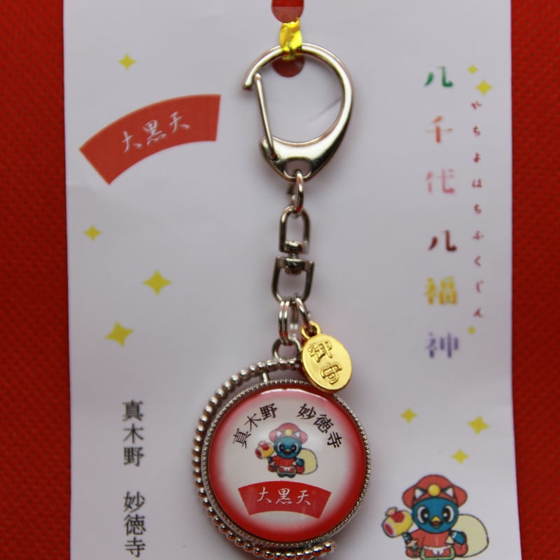 大黒天（妙徳寺）キーホルダー | 一般社団法人八千代市観光協会