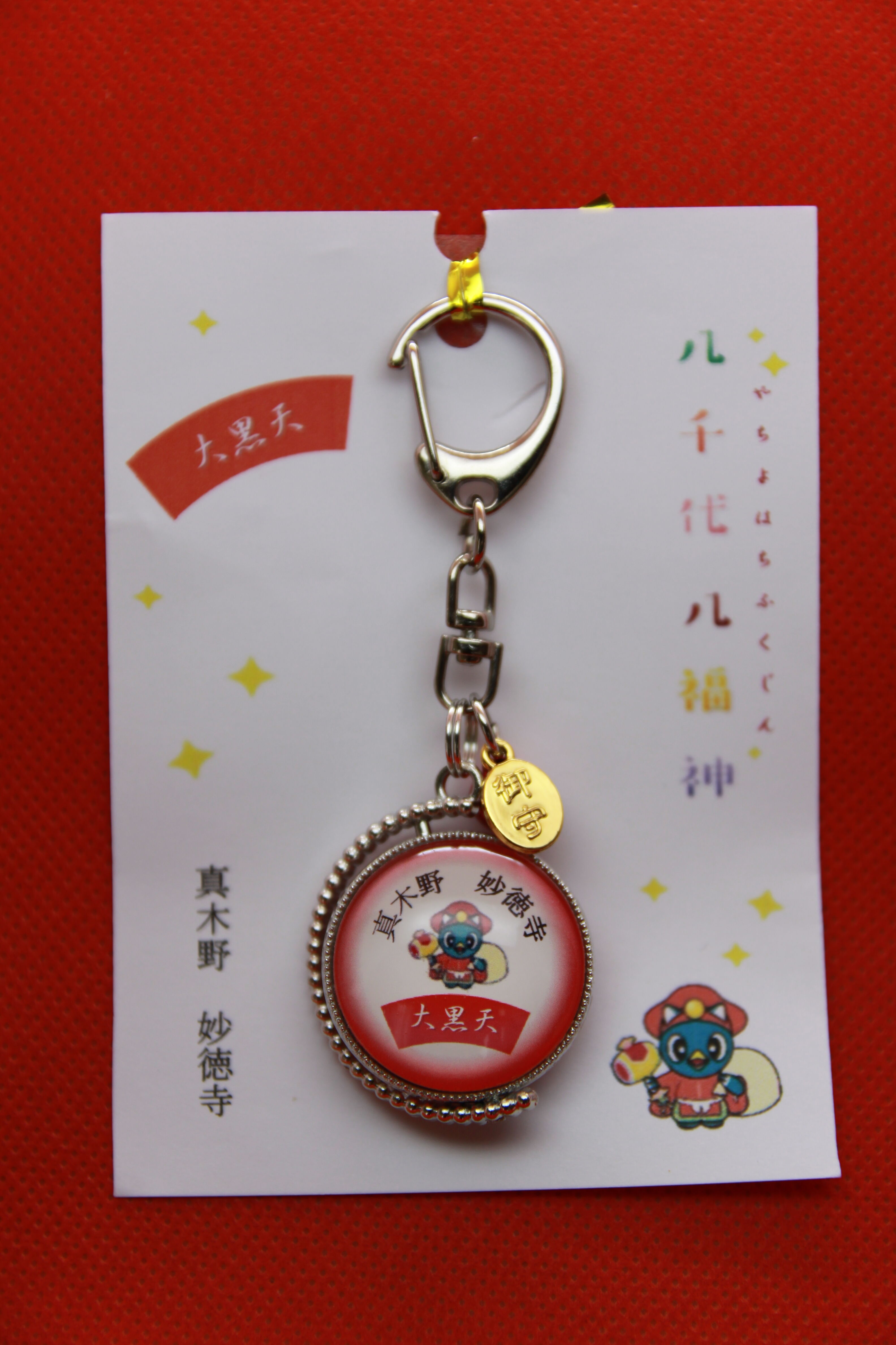 大黒天（妙徳寺）キーホルダー | 一般社団法人八千代市観光協会