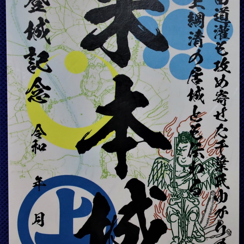 御城印「米本城」 | 一般社団法人八千代市観光協会