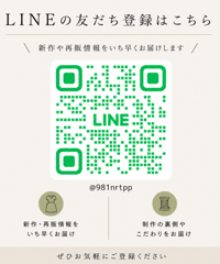 新作・再販はLINEより先にご案内しています