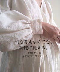 「何も考えなくても綺麗に見える」40代からの体型カバーワンピース｜凛｜オフホワイト｜リネン100% ゆったり上品ロング