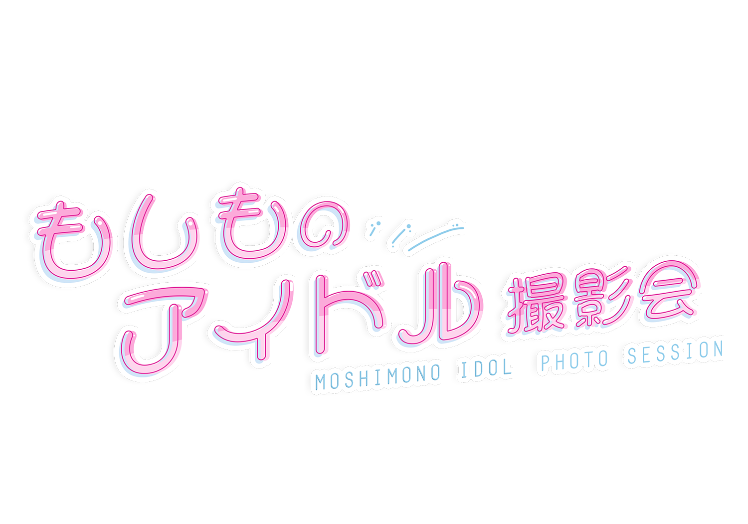 もしものアイドル ONLINE STORE
