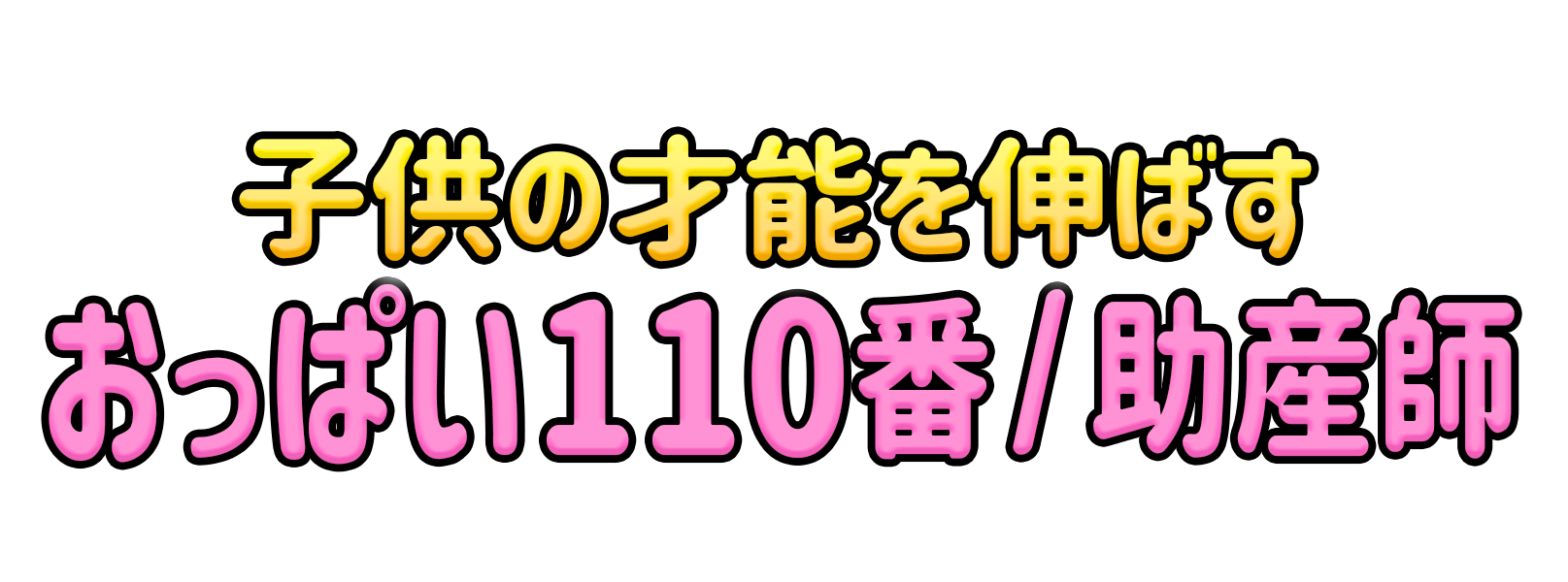 おっぱい110番