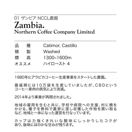 No.1 ザンビア NCCL農園 / Zambia. / Northern Coffee Company Limited