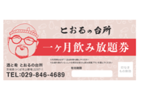 【とおるの飲み放題】月に3回以上ご来店される方へお勧めの飲み放題券