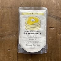 ボンヌファリーヌ　全粒粉のパンケーキ