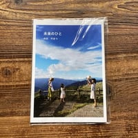未来のひと