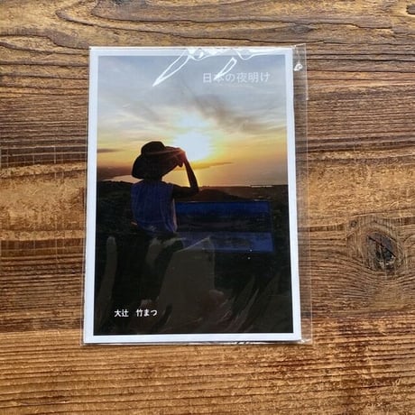 日本の夜明け
