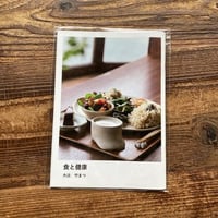 食と健康