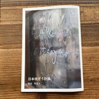 日本改ぞう計画