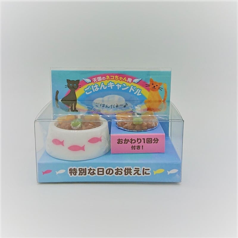 ごはんキャンドル（猫用） | mypet ミャウ・ワン オンラインショップ