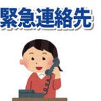緊急連絡先