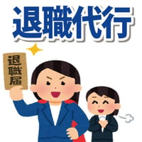 退職代行（正社員・契約社員・派遣社員・その他）