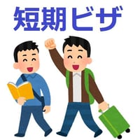 短期ビザ保証人