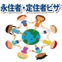 永住ビザ・定住ビザの保証人代行