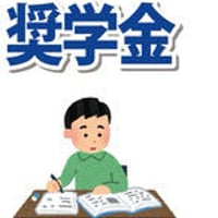 奨学金の保証人代行