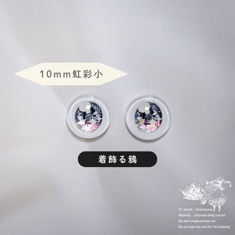 10mm(虹彩小) アニホロCB【即納カボションアイ】