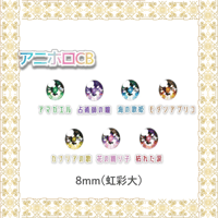 8mm(虹彩大) アニホロCB【即納カボションアイ】