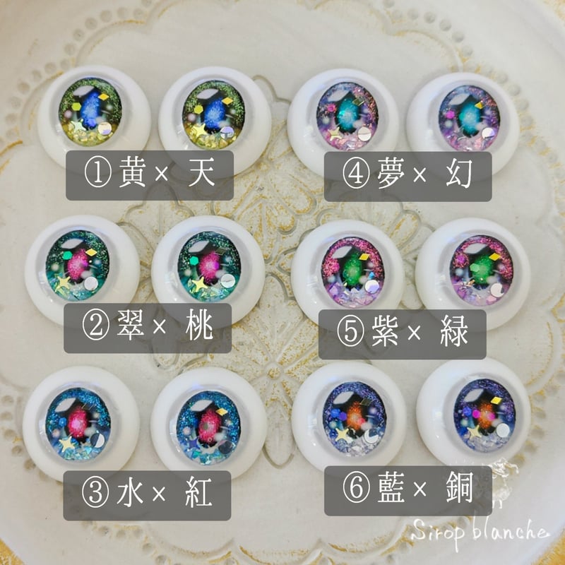 3月受注》アニホロアイ 10&16mm【レジンアイ】 | Sirop blanche