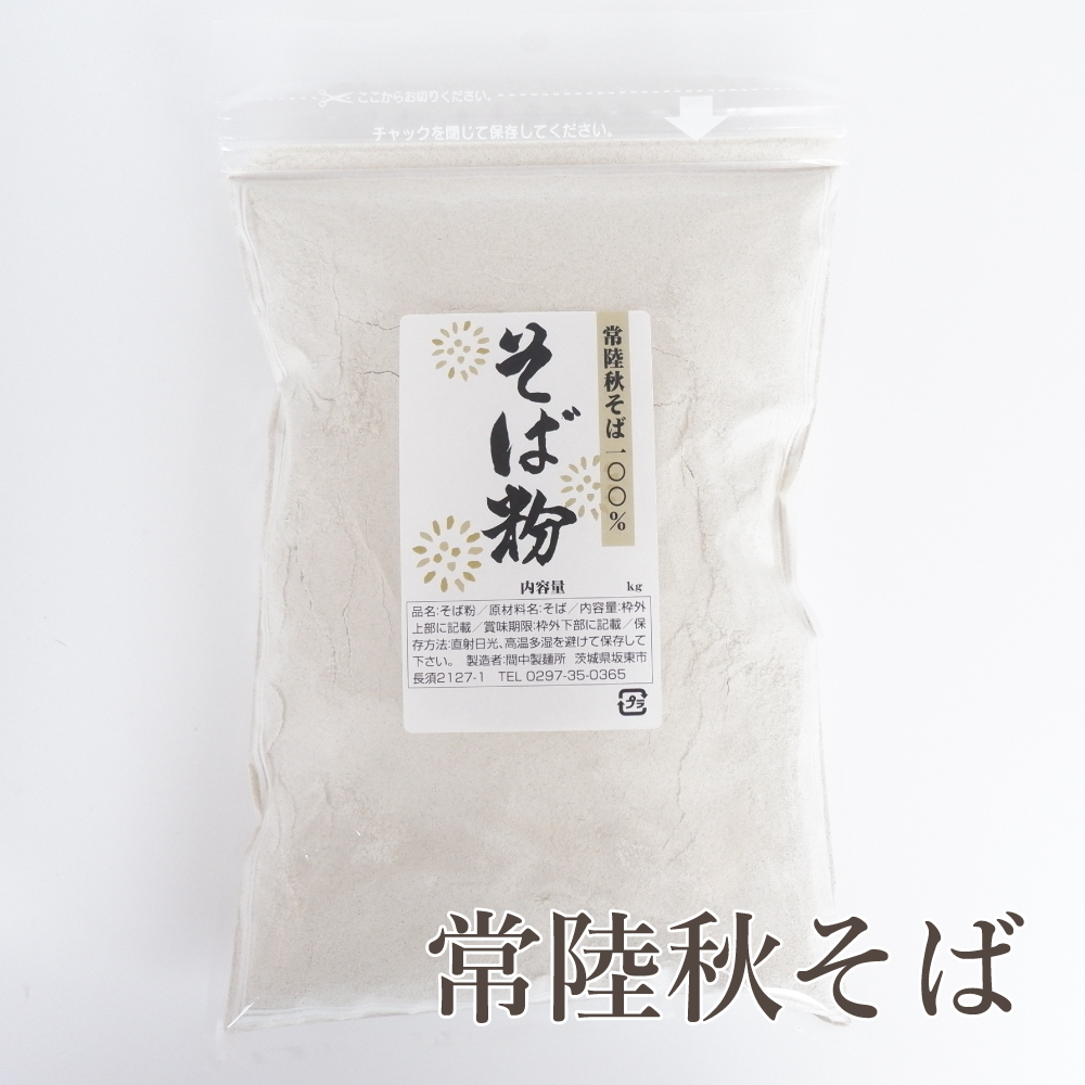 自家製粉常陸秋そば 1kg | 間中製麺ネットショップ