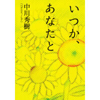 中川秀樹著書　小説「いつか、あなたと」サイン入り
