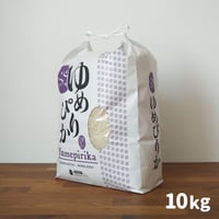 ゆめぴりか　10kg（精米）