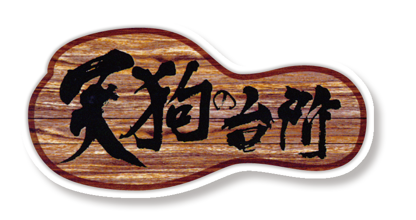 天狗の台所
