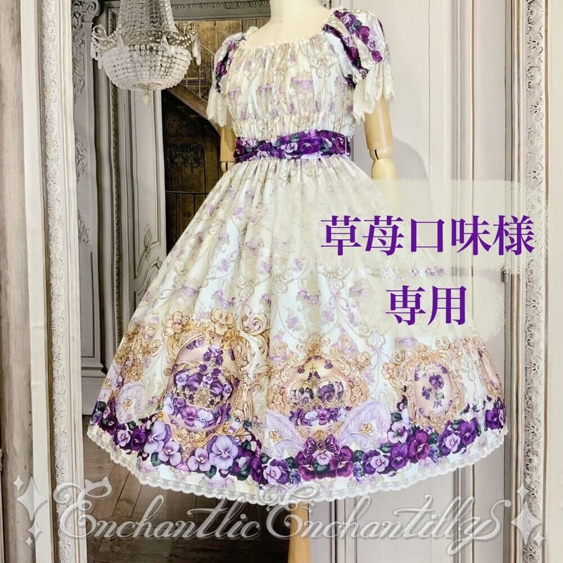 草苺口味様専用 | Enchantlic Enchantilly.overseas shop