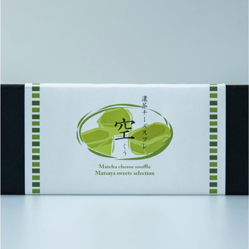 濃茶チーズスフレ -空-（5個入） | 京都・松屋/利兵衛 オンラインショップ